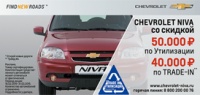 Утилизация и Trade возвращаются! Chevrolet Niva c выгодой до 50 000рублей!